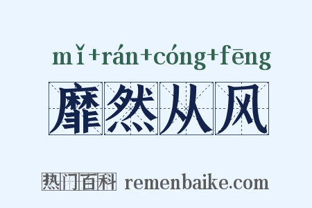 靡然从风是什么意思的图片